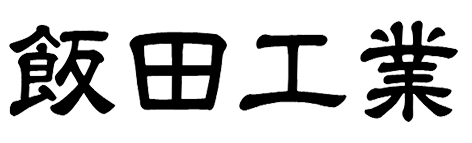 飯田工業